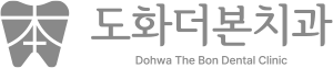 도화더본치과