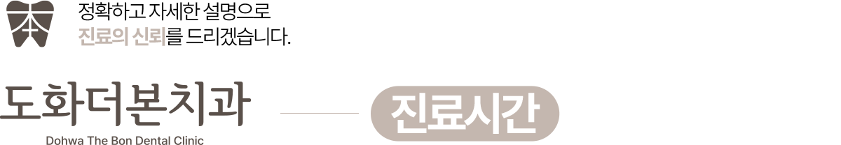 도화더본치과 진료안내