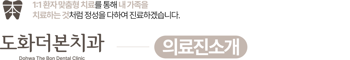 도화더본치과 의료진 소개