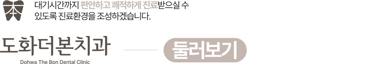 도화더본치과 둘러보기