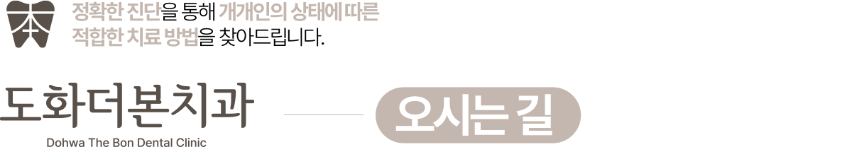 도화더본치과 오시는길