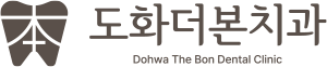 도화더본치과-로고