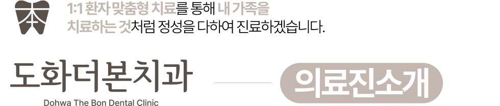 도화더본치과 의료진 소개