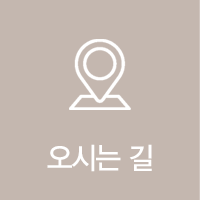 찾아오시는길