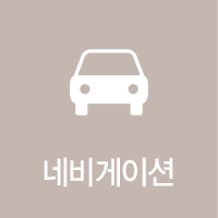 네비게이션