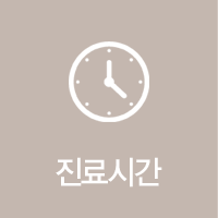 진료시간