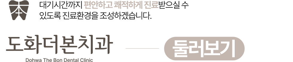 도화더본치과 둘러보기