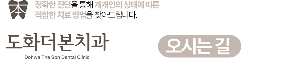 도화더본치과 오시는길