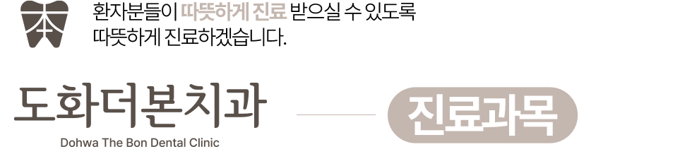 도화더본치과 진료과목