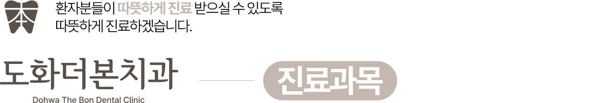도화더본치과 진료과목