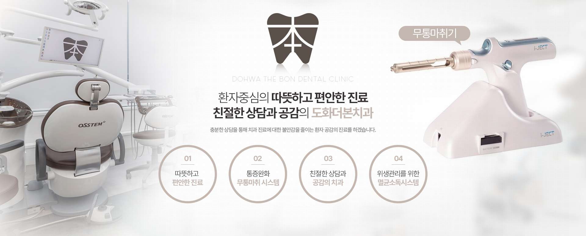 환자중심의 따뜻하고 편안한 진료 친절한 상담과 공감의 도화더본치과