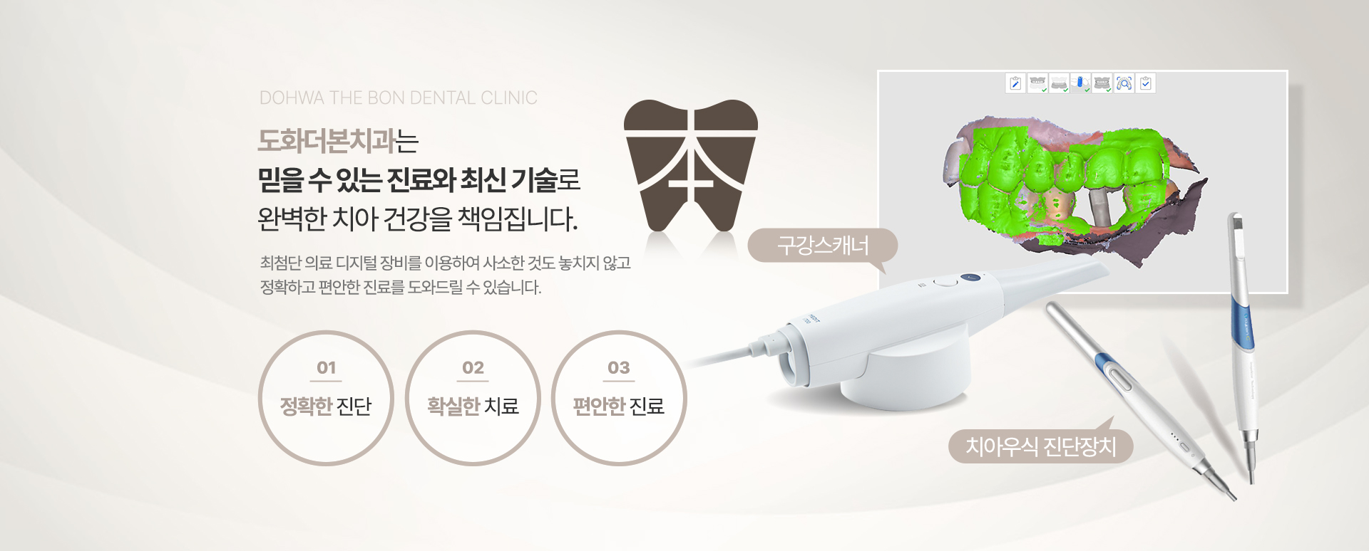 환자중심의 따뜻하고 편안한 진료 친절한 상담과 공감의 도화더본치과